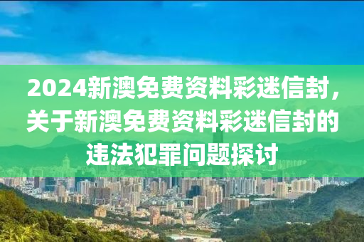 2024新澳免费资料彩迷信封,重要性解释落实方法_精简版105.220