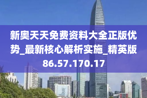 新奥天天开内部资料,全面解答解释落实_经典版172.312